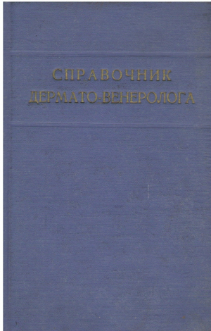 Справочник дермато-венеролога