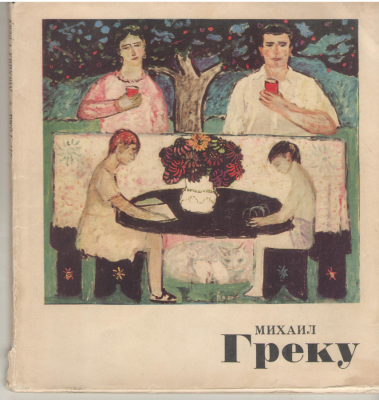 Михаил Греку  Mihail Grecu