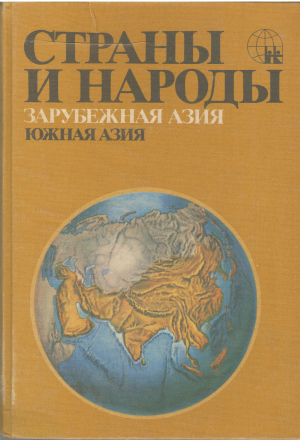страны и народы зарубежная азия юго-восточная азия