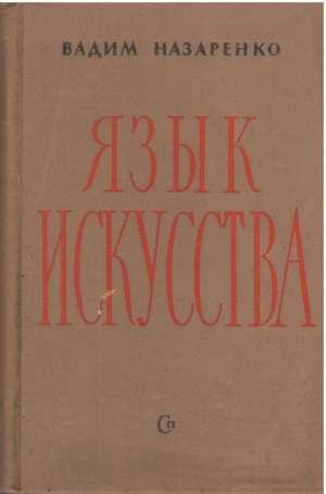 язык искусства (crit9)