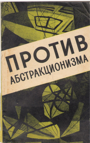 против абстракционизма
