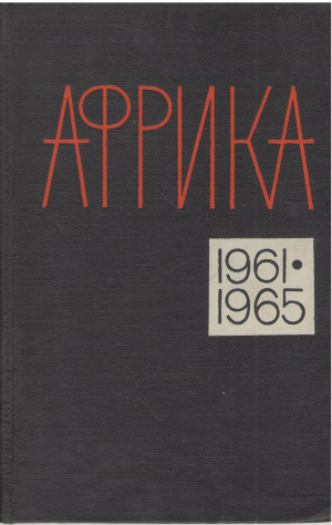африка 1961 - 1965 гг. справочник