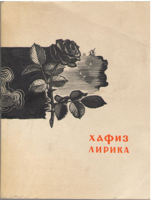 хафиз лирика