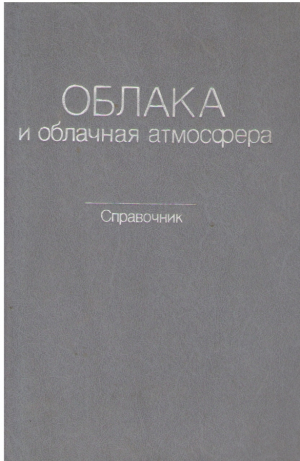 Облака и облачная атмосфера  Справочник