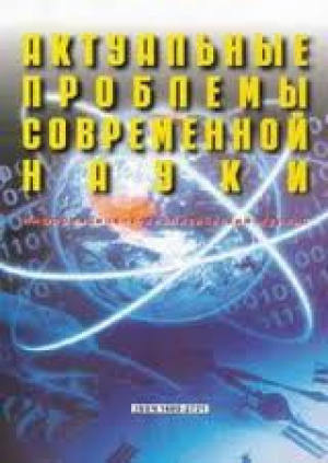 Актуальные проблемы современной науки