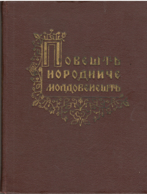 повешть нородниче молдовенешть povesti norodnice moldovenesti