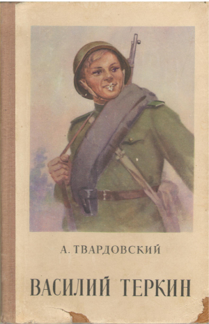 василий теркин книга про бойца