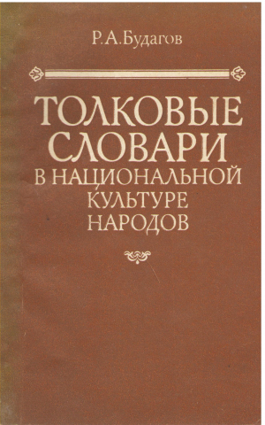 толковые словари в национальной культуре народов