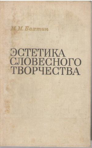 Эстетика словесного творчества