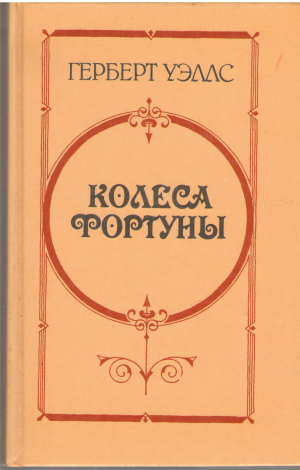 колеса фортуны (b12)