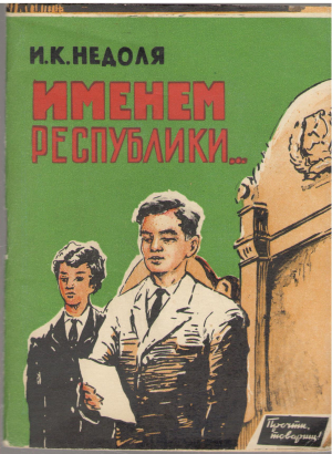именем республики...записки народного заседателя