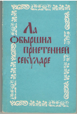 Ла обыршия приетенией секуларе / La obarsia prieteniei seculare