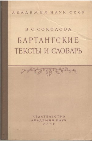 бартангские тексты и словарь