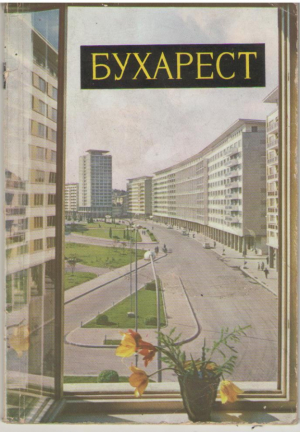Бухарест  Города и пейзажи Румынии