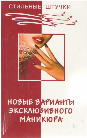 Новые варианты эксклюзивного маникюра