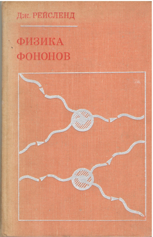 Физика Фононов