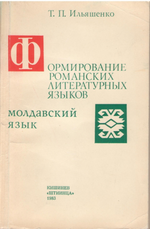 Формирование романских литературных языков  Молдавский язык