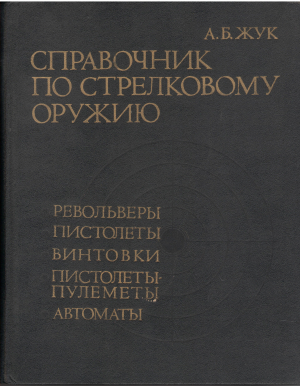 СПРАВОЧНИК по стрелковому оружию револьверы, пистолеты, винтовки, пистолеты-пулеметы, автоматы