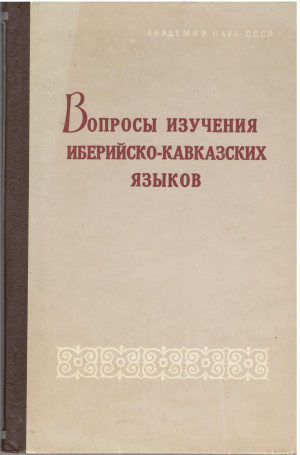 вопросы изучения иберийско - кавказских языков