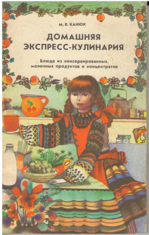 Домашняя экспресс-кулинария  Блюда из консервированных, молочных продуктов и концентратов