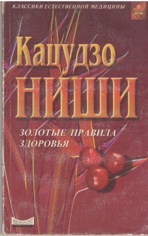 золтые правила здоровья