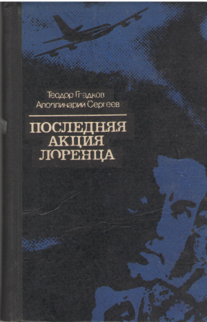 последняя акция лоренца