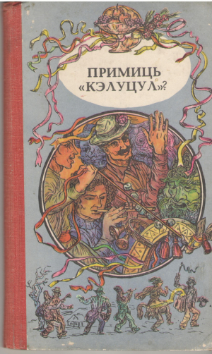 Примиць Кэлуцул ? Театру популар  Primiti Calutul ? Teatru popular