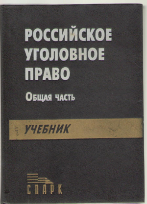 Российское уголовное право