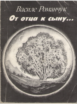 От отца к сыну