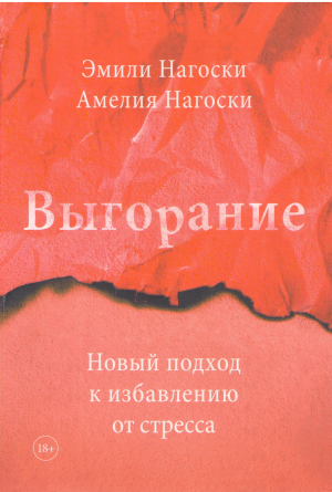 выгорание новый подход к избавлению от стресса