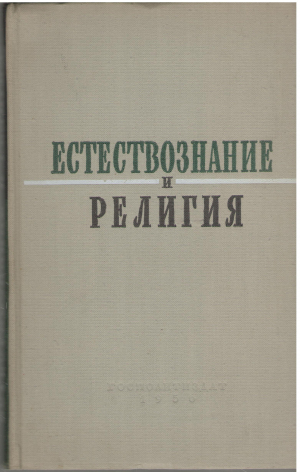 естествознание и религия сборник статей