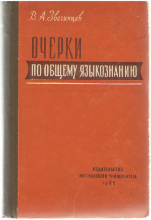 Очерки по общему языкознанию