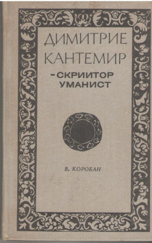 Димитрие Кантемир скриитор уманист  Dimitrie Cantemir scriitor umanist