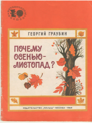 почему осенью листопад