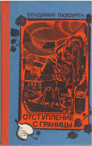 отступление с границы (b10)