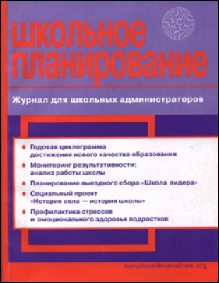 Школьное планирование