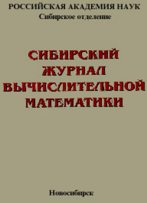 Сибирский журнал вычислительной математики