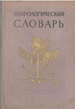 мифологический словарь (deg2)