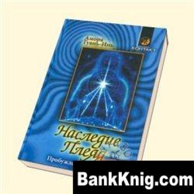 Наследие Плеяд