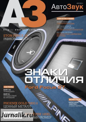 Автозвук