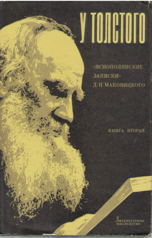 У Толстого 1904-1910  Яснополянские записки Д.П. Маковицкого  Книга вторая 1906-1907