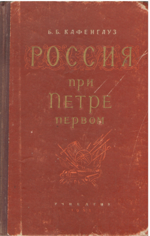 Россия при Петре Первом