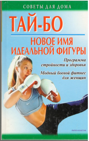 тай-бо новое имя идеальной фигуры программа стройности и здоровья модный боевой фитнес для женщин