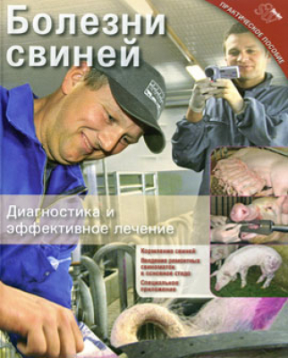 Болезни свиней