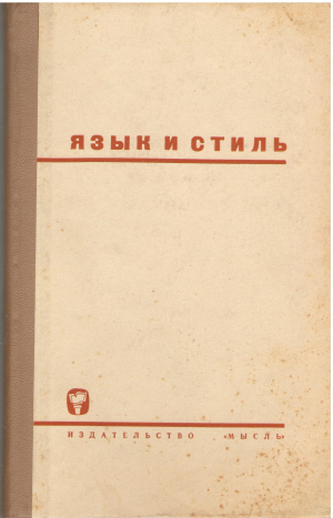 язык и стиль