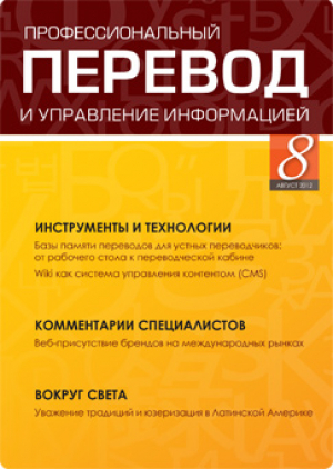 Профессиональный перевод и управление информацией
