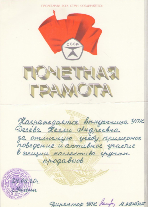 Почетная грамота за отличную учёбу , 1980