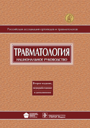 Травматология. Национальное руководство