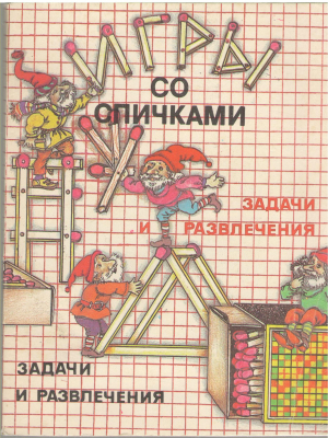 игры со спичками задачи и развлечения