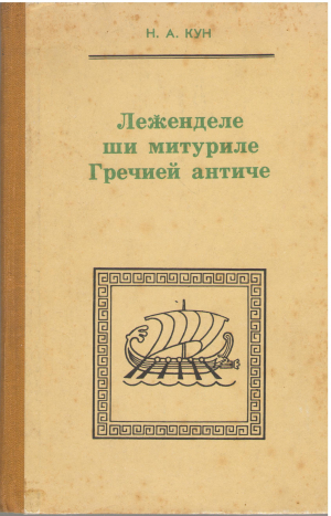 леженделе ши митуриле гречией античе legendele si miturile greciei antice